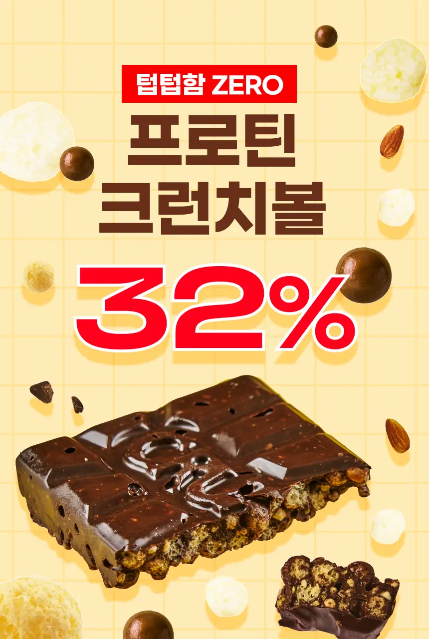 [NEW] 크런틴 초코팝 단백질바 48.5g 2box(12팩) 2종 택 1 (N.Y. 초코 / 말차플리즈) 상세페이지 13